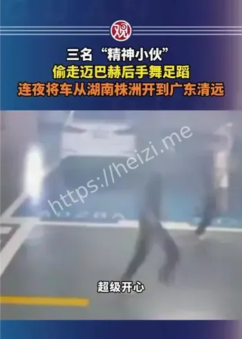 株洲偷迈巴赫事件