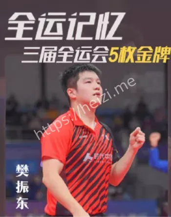 樊振东卫冕WTT总决赛