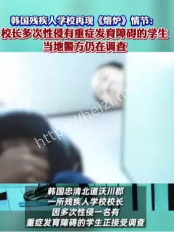 韩国残疾人学校性侵